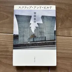 スクラップ・アンド・ビルド　本　小説