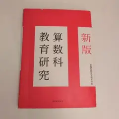 算数科教育研究 新版