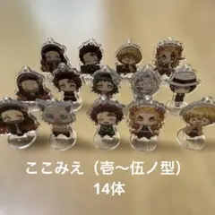 鬼滅の刃　ガチャ　ここみえ　14体　まとめ売り