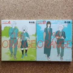 1%ORANGE sideA sideB　2巻セット　初版