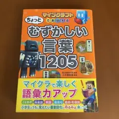 マインクラフトでおぼえる ちょっとむずかしい言葉1205