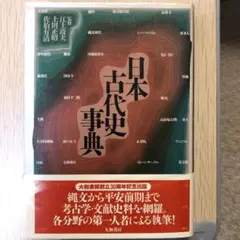 日本古代史事典 大和書房 江上波夫, 上田正昭, 佐伯有清 監