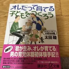 オレだって育てる子どもをつくろう サラリーマンの育児休職