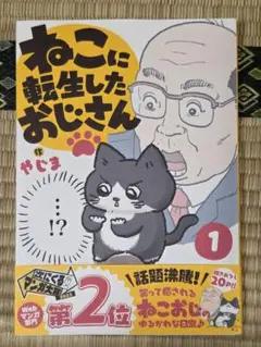 ねこに転生したおじさん. 1 初版