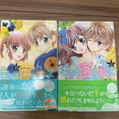 キミは宙のすべて 君のためにできること たったひとつの星2冊セット