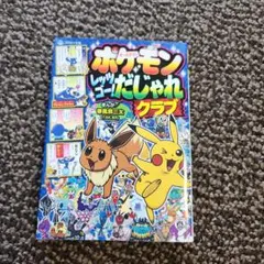 ポケモン レッツゴー! だじゃれクラブ