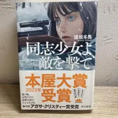 同志少女よ、敵を撃て