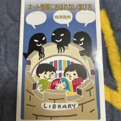 ネット情報におぼれない学び方