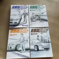 首都高スペシャル1から４巻