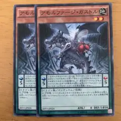 アモルファージ・ガストル 2枚セット