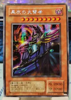 黒衣の大賢者 GS-01シークレット貫通