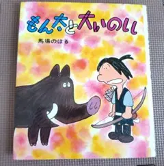 もん太と大いのしし 馬場のぼる 児童書 本 カラー版・創作えばなし