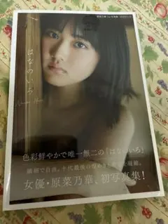 はなのいろ 原菜乃華 初写真集　新品未開封