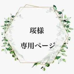 珱様　専用ページ