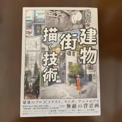 最高の建物と街を描く技術