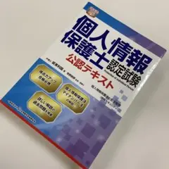 個人情報保護士認定試験公認テキスト個人情報保護法と安全管理〈情報セキュリティ〉