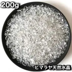 ヒマラヤ水晶 200g 小粒・中粒さざれ石 【浄化・透明度抜群のパワーストーン】