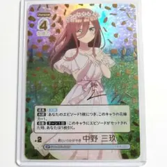 五等分の花嫁カードゲーム 中野三玖 SP サインカード