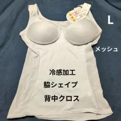 値下げ♡夏　本気！良品　メッシュ　美姿勢サポートスマートメソッド シェイパー L