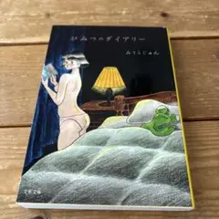ひみつのダイアリー