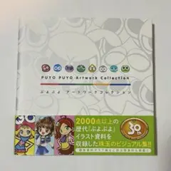 ぷよぷよアートワークコレクション　※傷あり