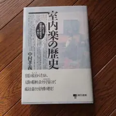 室内楽の歴史 : 音による対話の可能性を求めて