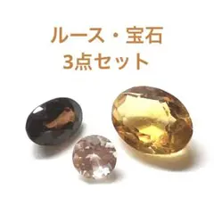 ルース　宝石　3点セット　オレゴンサンストーン　ブラウンジルコン　シトリン