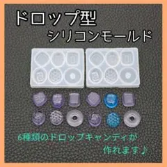 シリコンモールド ドロップ 型 ドロップキャンディ 飴 6種類 ハンドメイド