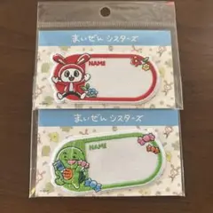 まいぜんシスターズ　ワッペンシール お名前シール