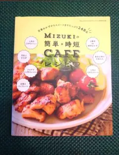 MIZUKIの簡単・時短CAFEレシピ