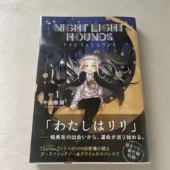 【シュリンク付き】 ナイトライトハウンズ 1巻 初版 メロン 特典 セット 2025年最新】ナイトライトハウンズの人気アイテム - メルカリ