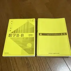 新課程チャート式解法と演習数学2+B(2022)黄チャート