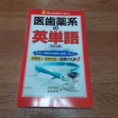 医歯薬系の英単語