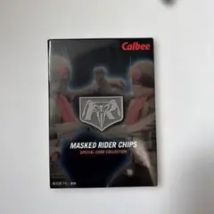 カルビー　仮面ライダーチップス　スペシャルカードコレクション