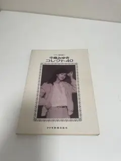 中島みゆき　コレクト40 ピアノ弾き語り楽譜