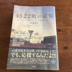 【ベイファン必見】4522敗の記憶 村瀬秀信著ホエールズ&ベイスターズ涙の球団史