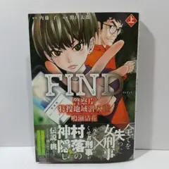FIND 警察庁特捜地域潜入班・鳴瀬清花 (上)