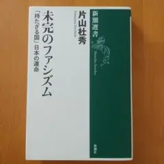 未完のファシズム : 「持たざる国」日本の運命
