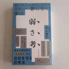 強いビジネスパーソンを目指して鬱になった僕の 弱さ考