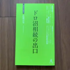 ドロ沼相続の出口 相続トラブル解決