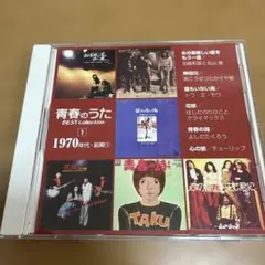 青春のうた BEST Collection 1970年代 CD 50717
