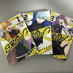 日常ロック　3巻セット　日常組　ぺいんと　クロノア　しにがみ　トラゾー