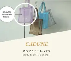 2025年最新】CADUNE トートバッグの人気アイテム - メルカリ