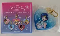 【セーラームーン】安心メルカリ便！ハートラメアクリルキーホルダー_マーキュリー
