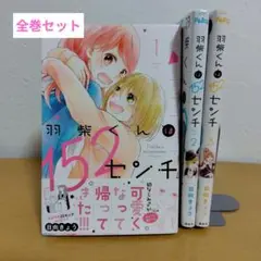 羽柴くんは152センチ 全3巻セット 日向きょう　良品