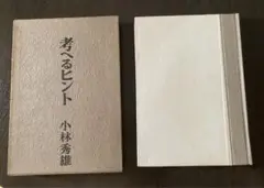 考えるヒント 小林秀雄 昭和３９年　初版　文藝春秋