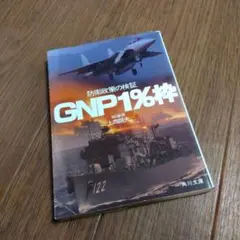 ◯防衛政策の検証 GNP1％枠