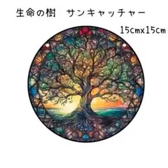 サンキャッチャー　生命の木　壁掛け　光　アクリルプレート　癒やし　朝焼け
