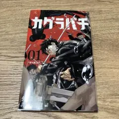 集英社 ジャンプコミックス 外薗健 カグラバチ 初版 1巻 Amazon.co.jp: 品カグラバチ 1巻 初版 帯付き 漫画 外薗健