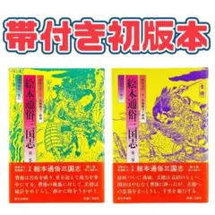 絵本通俗三国志シリーズ2〜3巻セット / 第三文明社